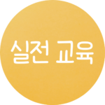 실전교육