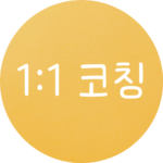 1:1코칭