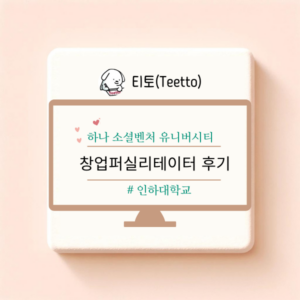 하나소셜유니버시티