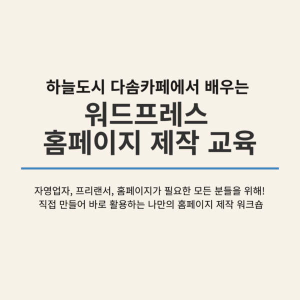 워드프레스 홈페이지제작 교육