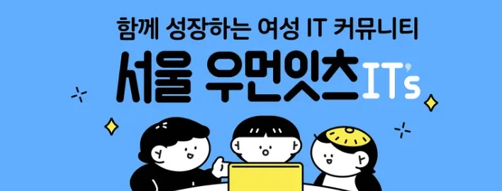 서울우먼잇츠커뮤니티