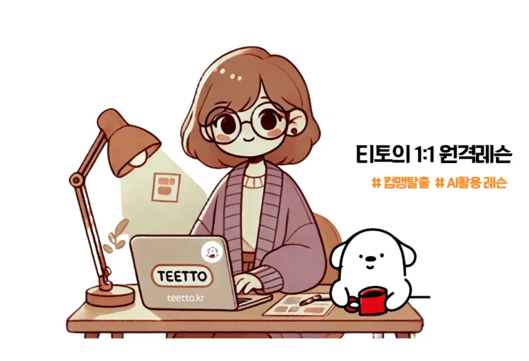 티토 1:1 레슨_컴맹탈출교육