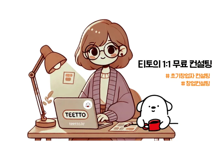 티토xlxh 무료컨설팅