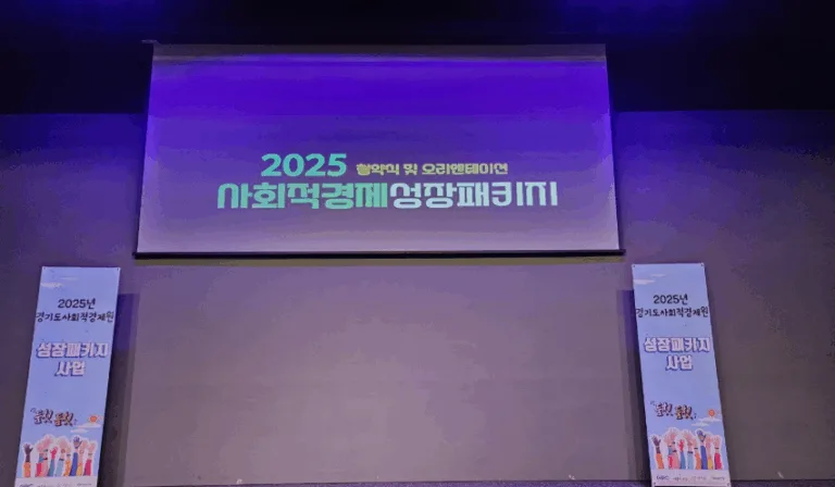 경기도사회적경제성장패키지 오리엔테이션