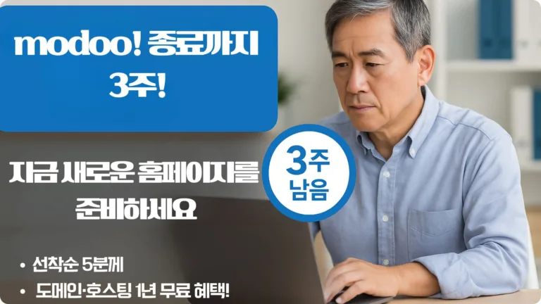 modoo! 종료
