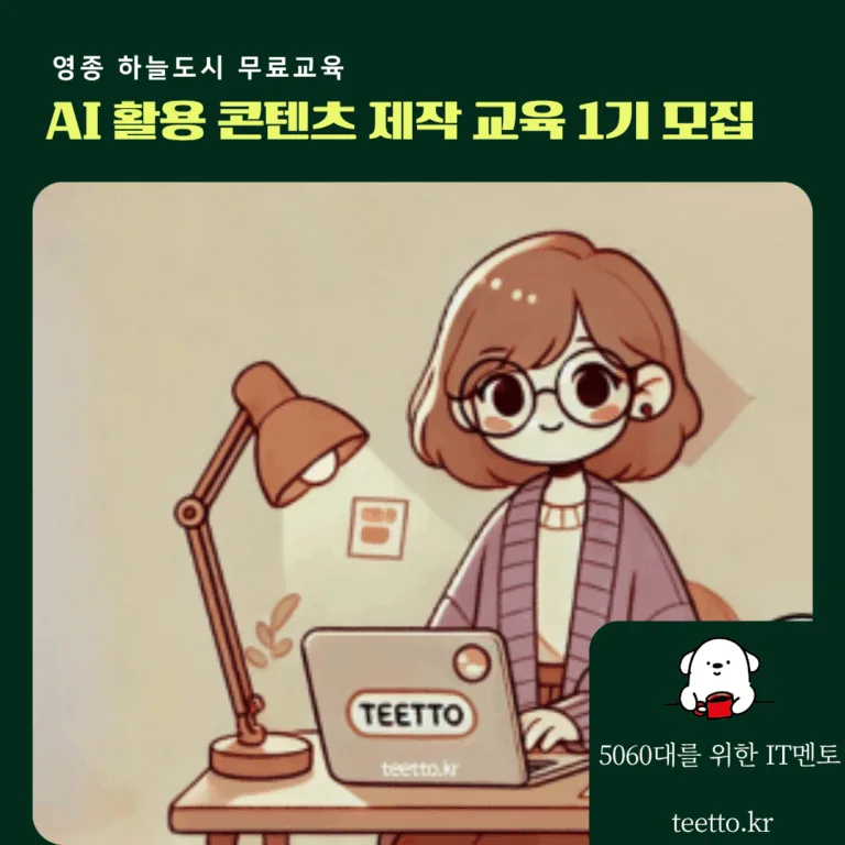 티토_영종하늘도시 AI교육