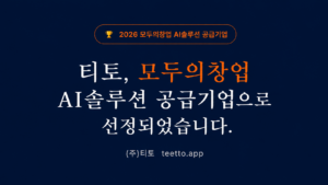 티토 모두의창업 AI솔루션 공급기업선정