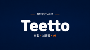 티토 홈페이지 제작