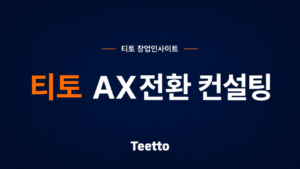 티토 소상공인 AX전환컨설팅
